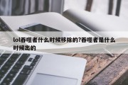 lol吞噬者什么时候移除的?吞噬者是什么时候出的
