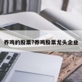 养鸡的股票?养鸡股票龙头企业